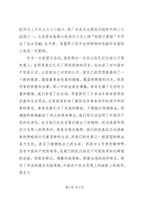 参观东江纵队思想汇报.docx