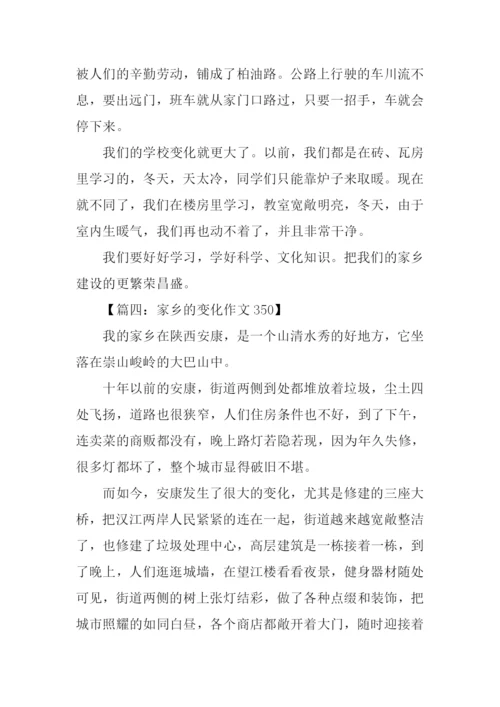 家乡的变化作文350字.docx