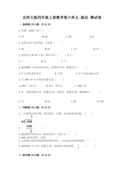 北师大版四年级上册数学第六单元 除法 测试卷及答案【必刷】.docx