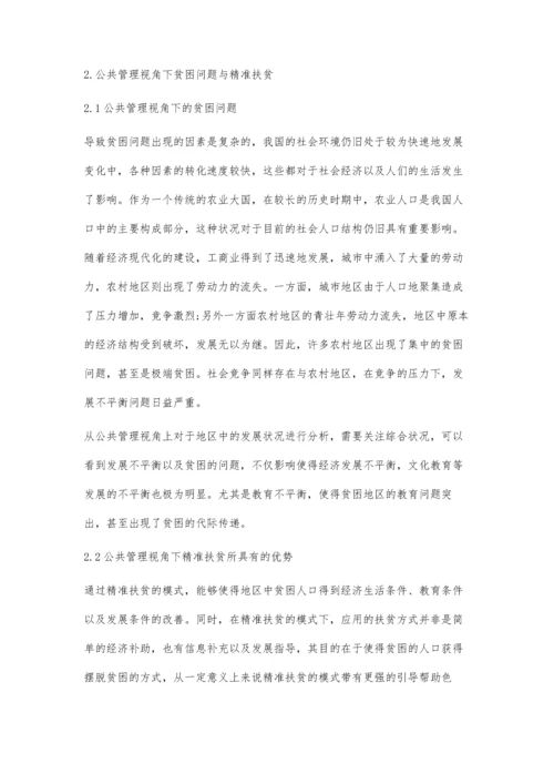 公共管理视角下基层精准扶贫探究.docx