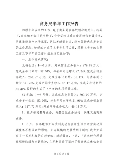 商务局半年工作报告 (3).docx