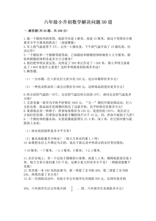 六年级小升初数学解决问题50道附答案（能力提升）.docx