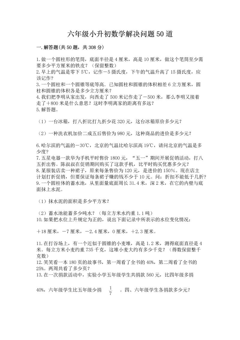 六年级小升初数学解决问题50道附答案（能力提升）.docx