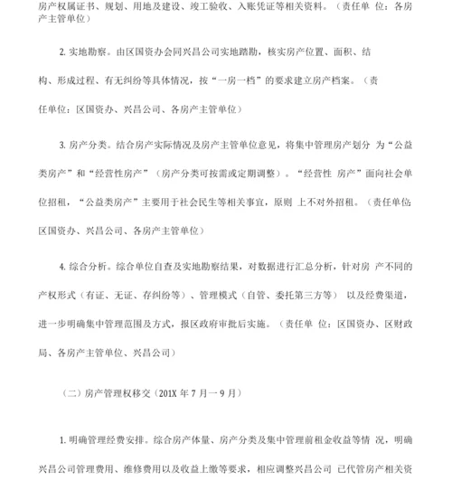 实施方案全区行政事业单位经营性房产集中管理实施方案.docx