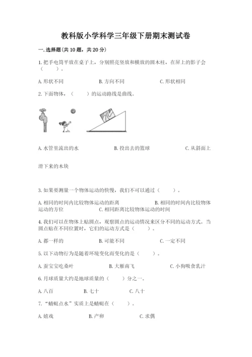 教科版小学科学三年级下册期末测试卷有精品答案.docx