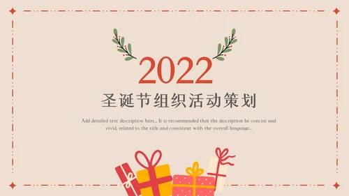 2022圣诞节介绍组织活动策划方案PPT