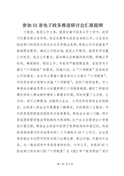 参加XX省电子政务推进研讨会汇报提纲 (4).docx