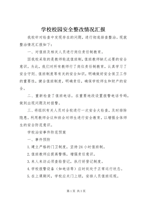 学校校园安全整改情况汇报.docx