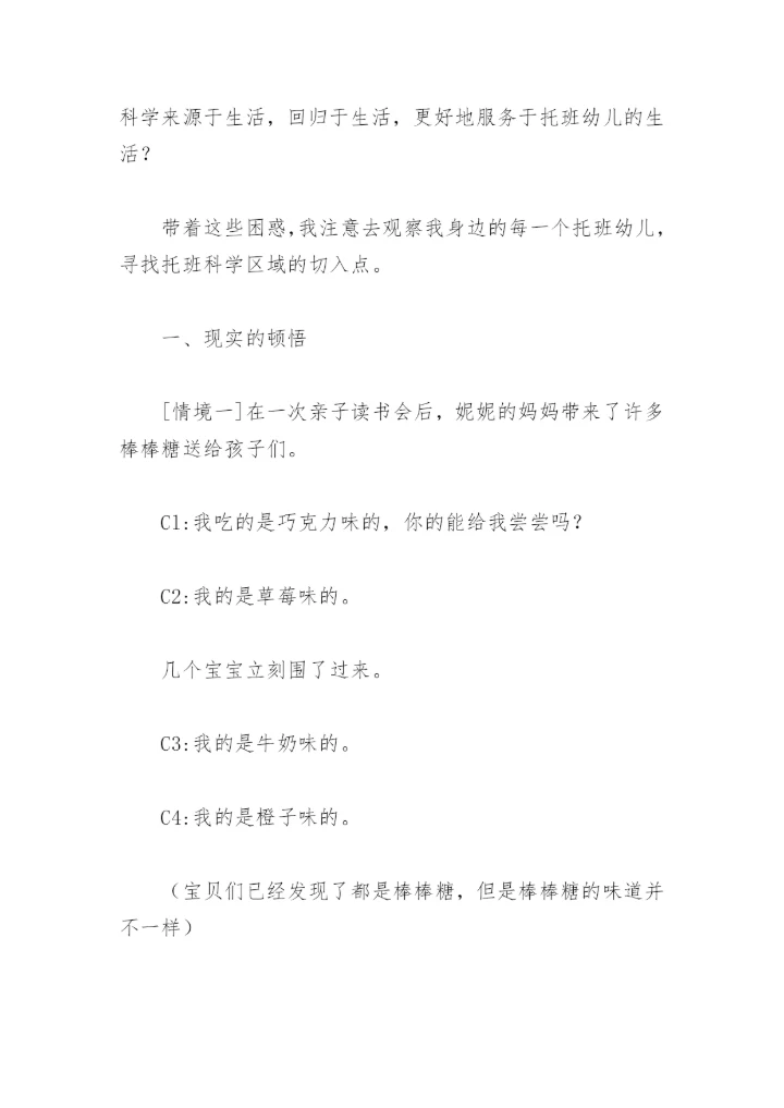 “托班生活化科学区域”论文.docx