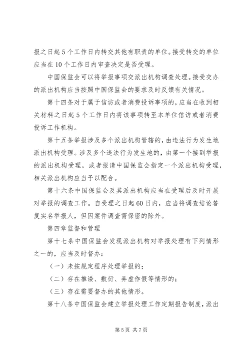 保险违法行为举报处理工作办法.docx