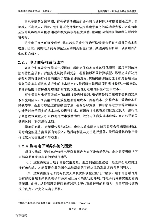 电子商务对S矿业企业绩效影响研究企业管理专业毕业论文