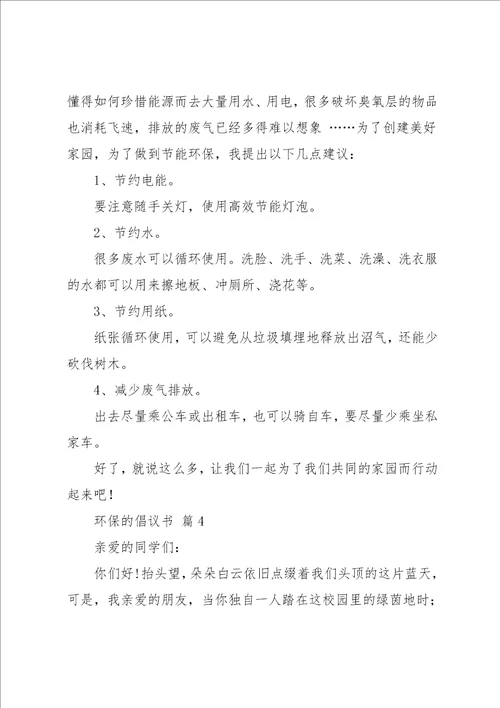 有关环保的倡议书汇编6篇