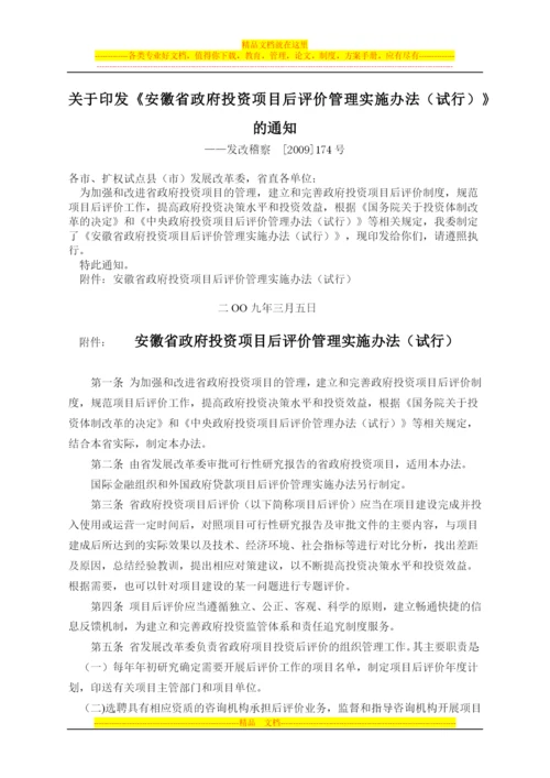 安徽省政府投资项目后评价管理实施办法(试行).docx