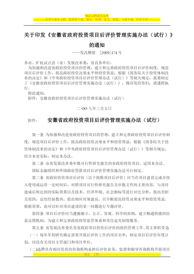 安徽省政府投资项目后评价管理实施办法(试行).docx