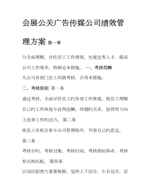 会展公关广告传媒公司绩效管理专题方案.docx