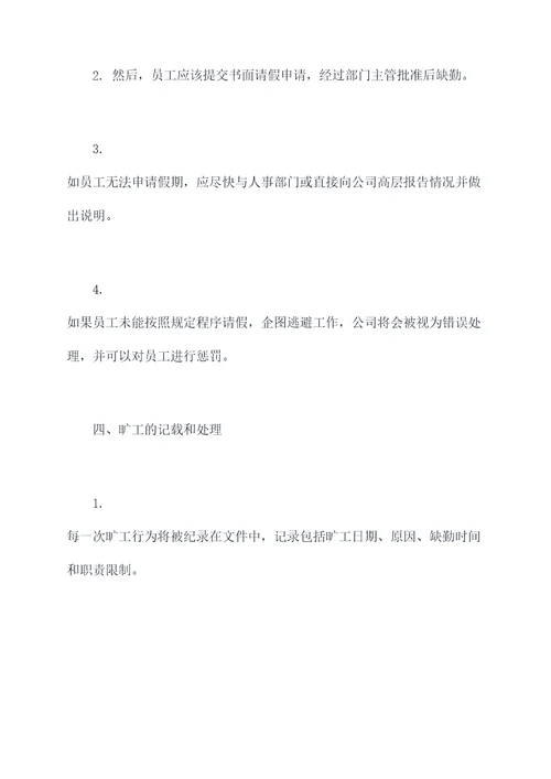 旷工合法规章制度