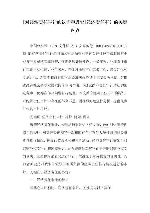 对经济责任审计的认识和思索经济责任审计的关键内容