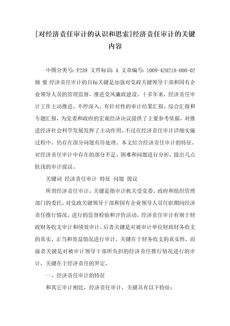 对经济责任审计的认识和思索经济责任审计的关键内容