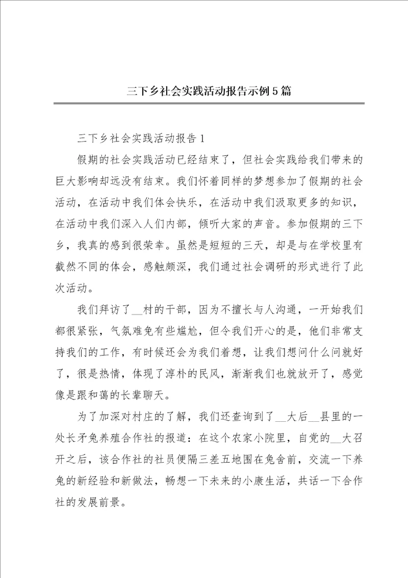 三下乡社会实践活动报告示例5篇