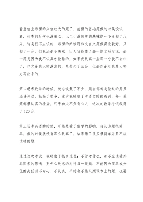 初二月考过后的反思总结.docx