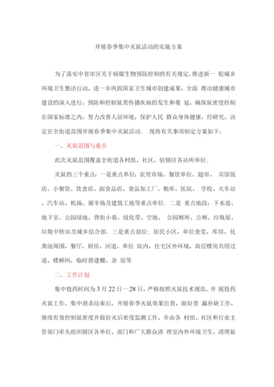 开展春季集中灭鼠活动的实施方案.docx