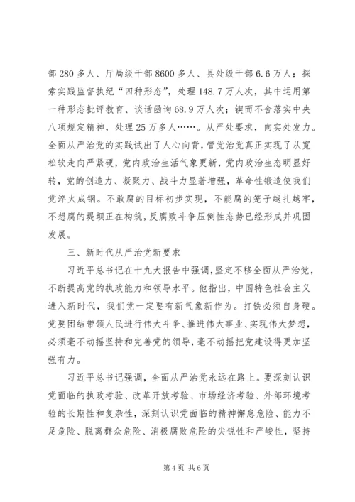 学习十九大报告有关从严治党的心得体会.docx