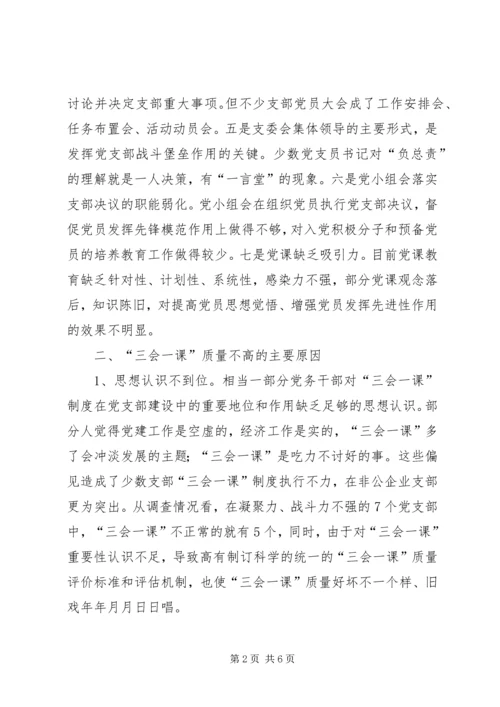 当前基层党组织“三会一课”质量不高的原因与对策 (4).docx