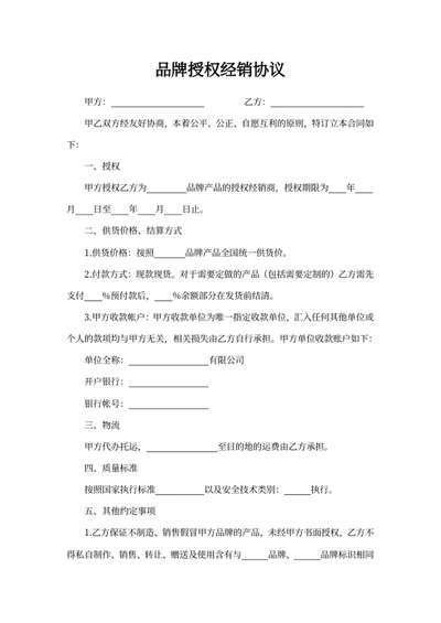 品牌授权经销协议