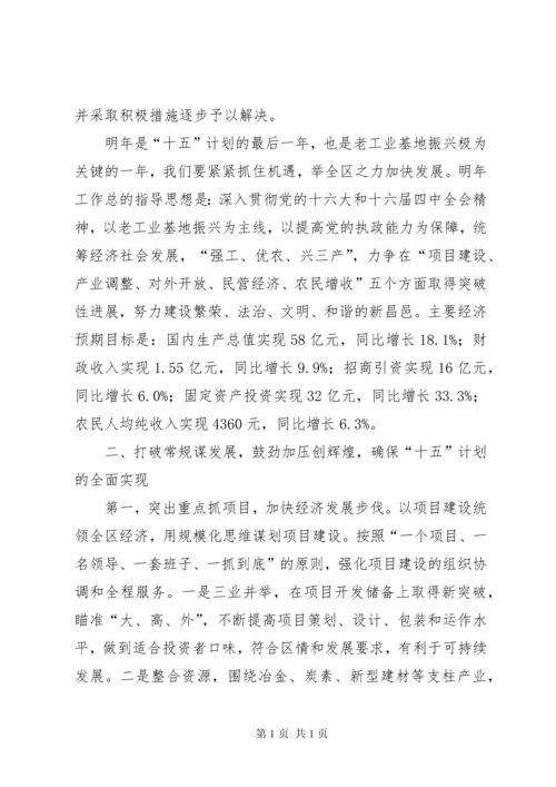 在区委十二届六次全体（扩大）会议上的讲话.docx