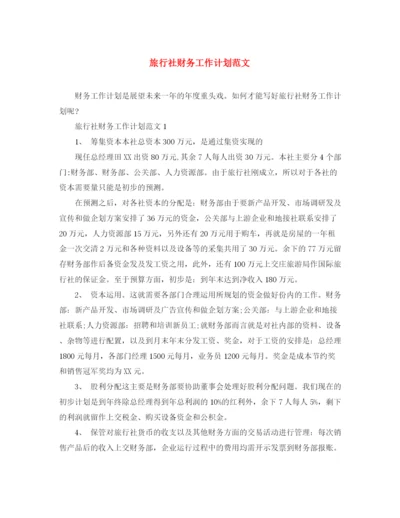 精编之旅行社财务工作计划范文.docx