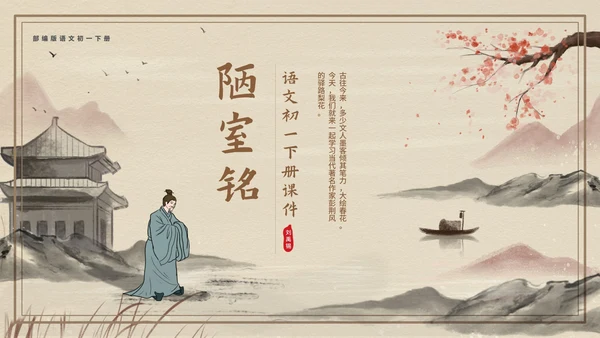 黄色中国风传统古风文言文陋室铭教学课件PPT模板