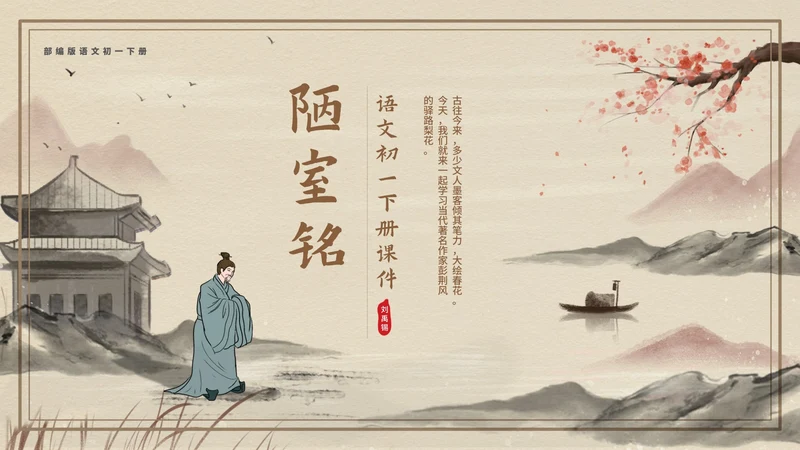 黄色中国风传统古风文言文陋室铭教学课件PPT模板