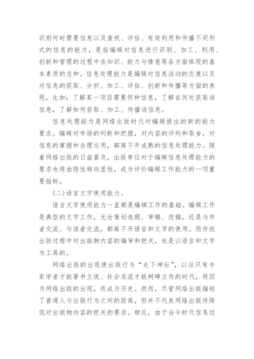 网络出版语境下编辑角色的转变和发展论文.docx