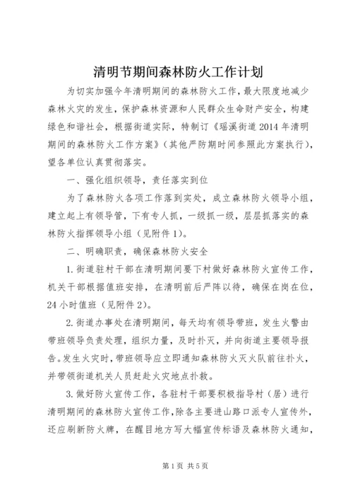 清明节期间森林防火工作计划.docx