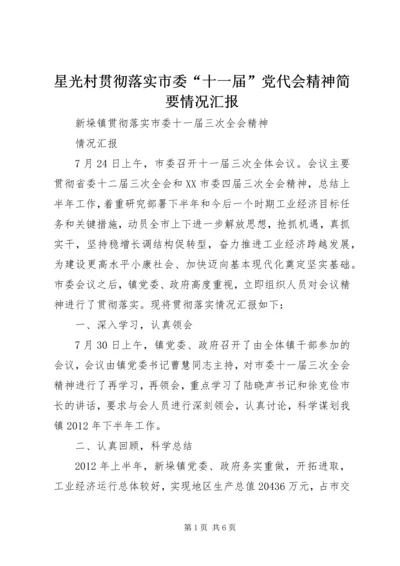 星光村贯彻落实市委“十一届”党代会精神简要情况汇报 (4).docx