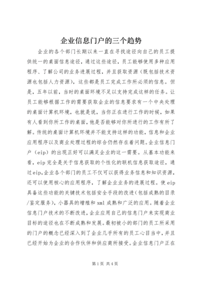 企业信息门户的三个趋势.docx