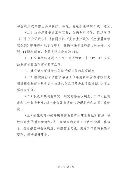 经贸委普法工作安排 (2).docx