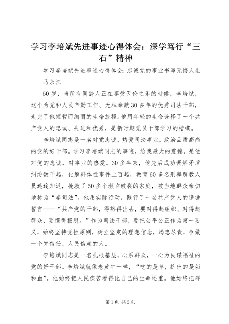 学习李培斌先进事迹心得体会：深学笃行“三石”精神 (3).docx