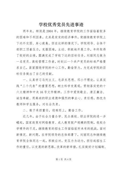 学校优秀党员先进事迹 (2).docx