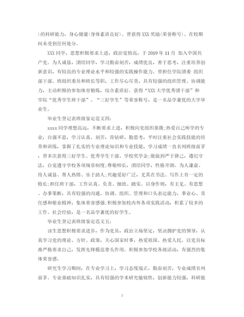 精编之毕业生登记表班级鉴定范文5篇【优秀】.docx