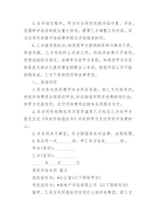 委托评估合同_5.docx