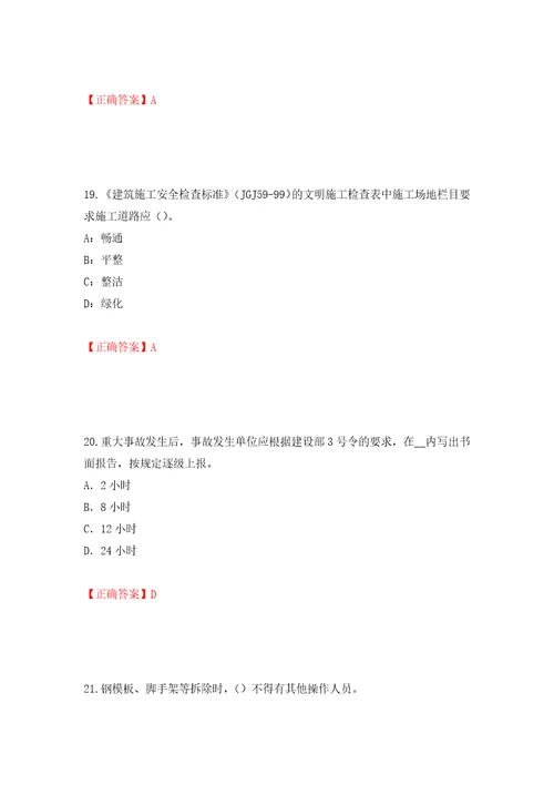 2022年北京市安全员C证考试试题题库请到首页寻找押题训练卷含答案43