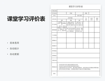 课堂学习评价表