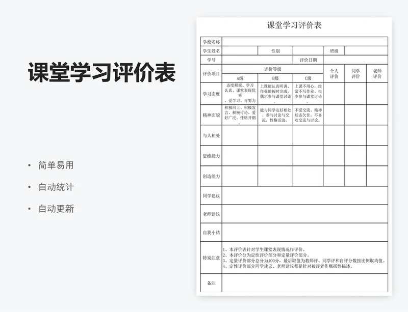 课堂学习评价表