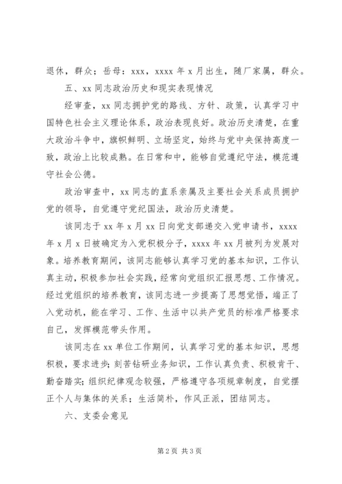 关于XX同志入党的政治审查情况报告.docx