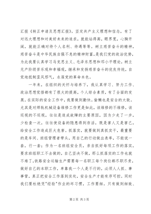 思想汇报及转正申请 (3).docx