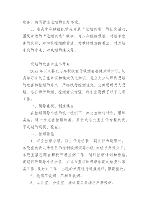 吸烟的危害讲座小结.docx