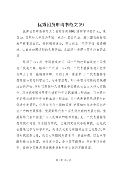 优秀团员申请书范文(5).docx