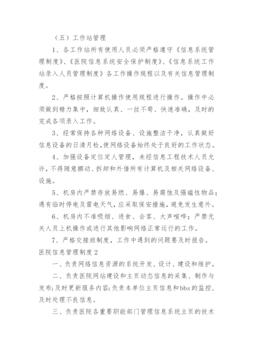 医院信息管理制度.docx