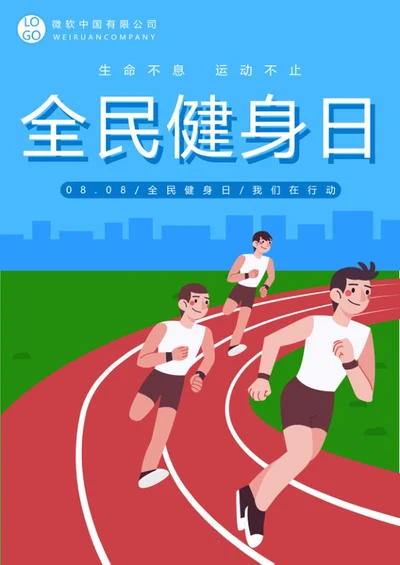 全民健身日海报word模板